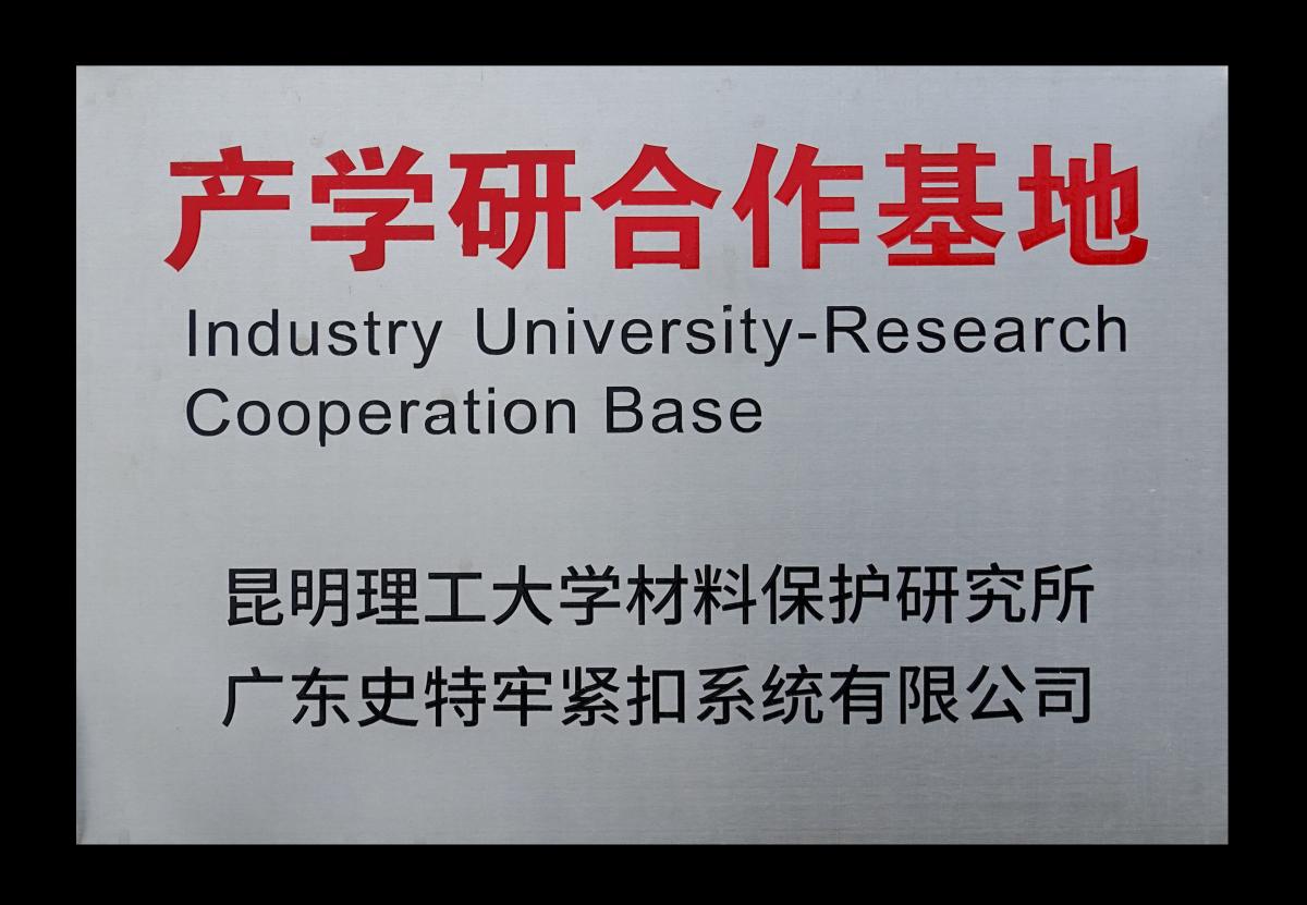 昆明理工大學產學研校企合作實踐基地