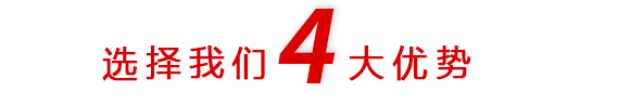 4大優(yōu)勢(shì)